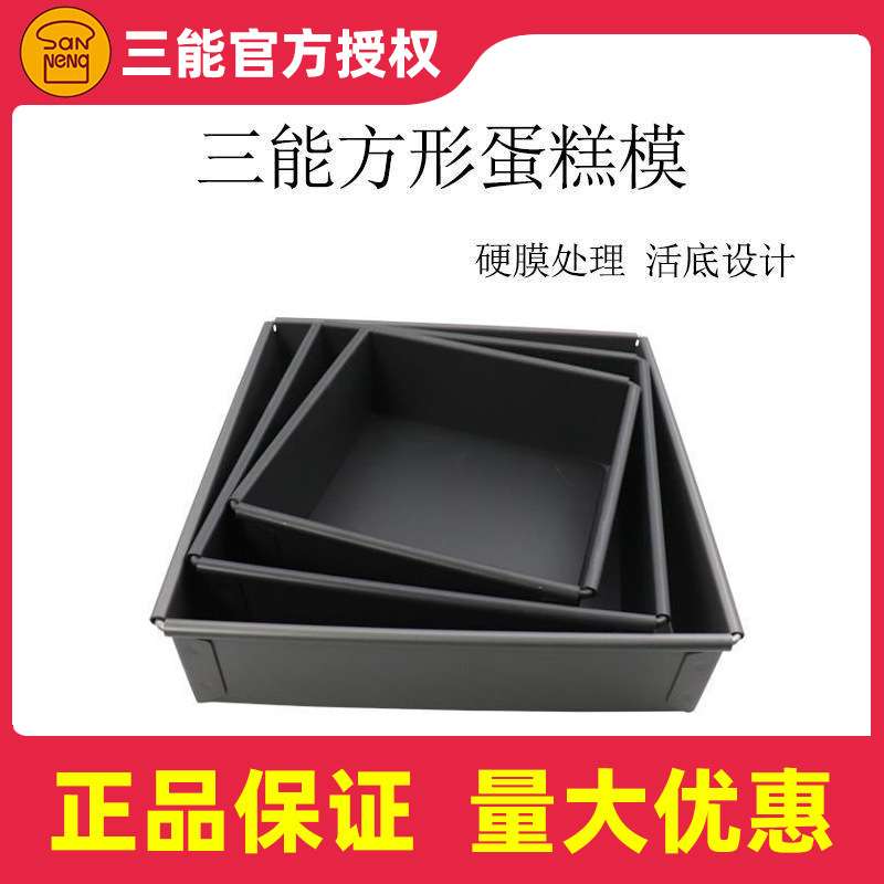 三能烘焙模具8 10 12寸方形活底戚风蛋糕SN5121硬膜SN5123 SN5125