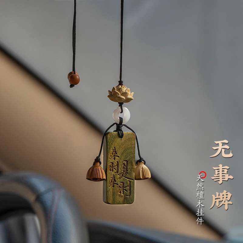 高级古风檀木无事牌汽车挂件车载后视镜挂饰木质莲花刻字平安吊坠