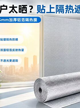 3.5mm加厚双面铝箔隔热膜窗户防晒遮光贴膜防水防潮玻璃膜可移除
