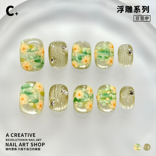 C+雏菊星海 美甲穿戴甲油画风花朵手绘黄绿色系猫眼拉丝手工短甲