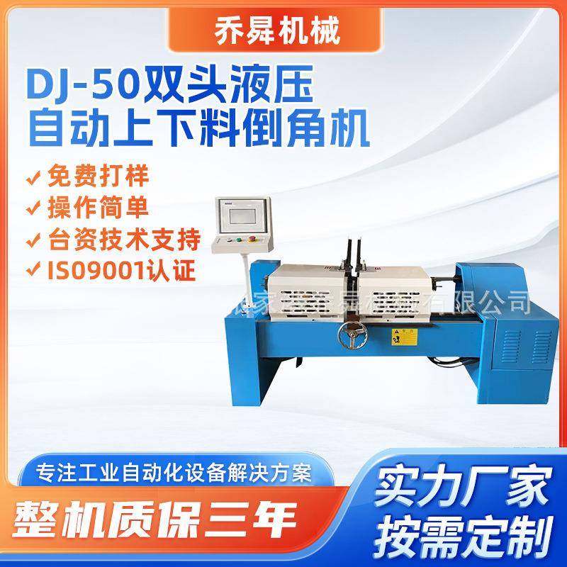 DJ-50双头液压自动上料倒角机连续作业不卡顿金属磨平双头倒角机,五金/工具,其他机械五金,淘宝优惠券,粉丝福利购,淘宝优惠卷