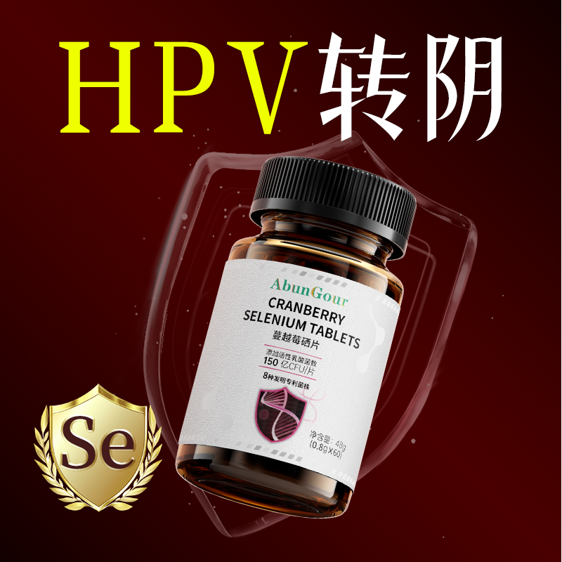 hpv硒片16 18转i阴麦芽硒元素提高免疫力正品官方旗舰店第一名