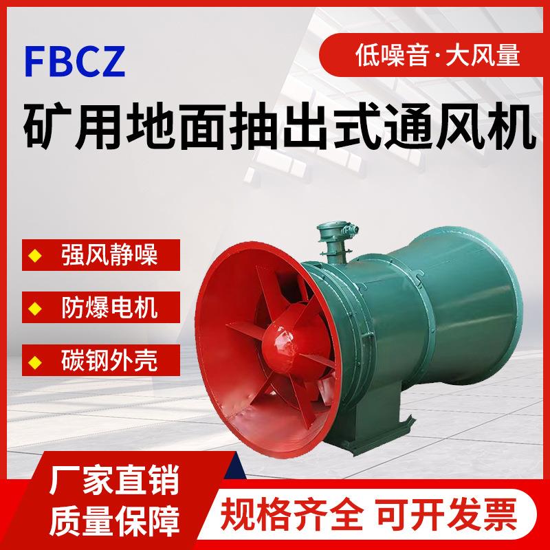FBCZ系列矿用地面抽出式轴流风机隧道煤矿通风防爆矿山铁矿排风
