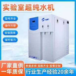 实验室超纯水仪去离子水设备蒸馏水制水机实验室一级超纯水机