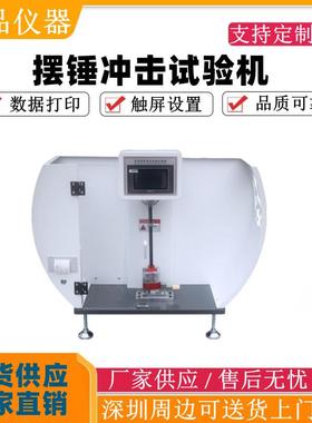 塑料摆锤冲击试验机数显悬臂梁冲击测试机简支摆锤冲击强度测试仪