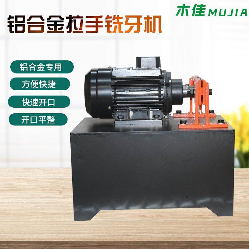 铣牙机铝合金拉手厂家供应开口去齿机小型木工装饰条铣牙包边机,五金/工具,机床,淘宝优惠券,粉丝福利购,淘宝优惠卷