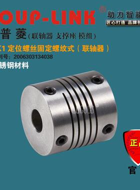 COUP-LINK源头工厂SLK1不锈钢定位螺纹式联轴器弹性联轴器