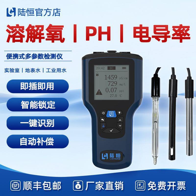 陆恒便携式荧光溶解氧检测仪LH-B510多参数PH电导率浊度测定分析