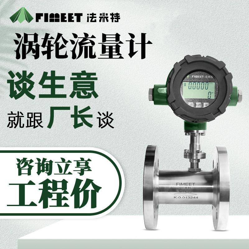 液体流量表计量器传感器自来水甲醇煤油汽油柴油涡轮流量计