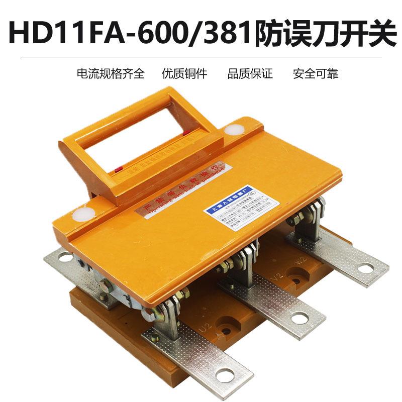 HD11FA-600/381防误型单投三极防误刀开关刀闸带锁600A隔离开关