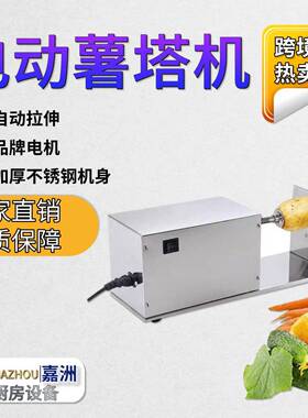 跨境热卖全自动薯塔机电动商用不锈钢旋风土豆机小吃龙卷风土豆机
