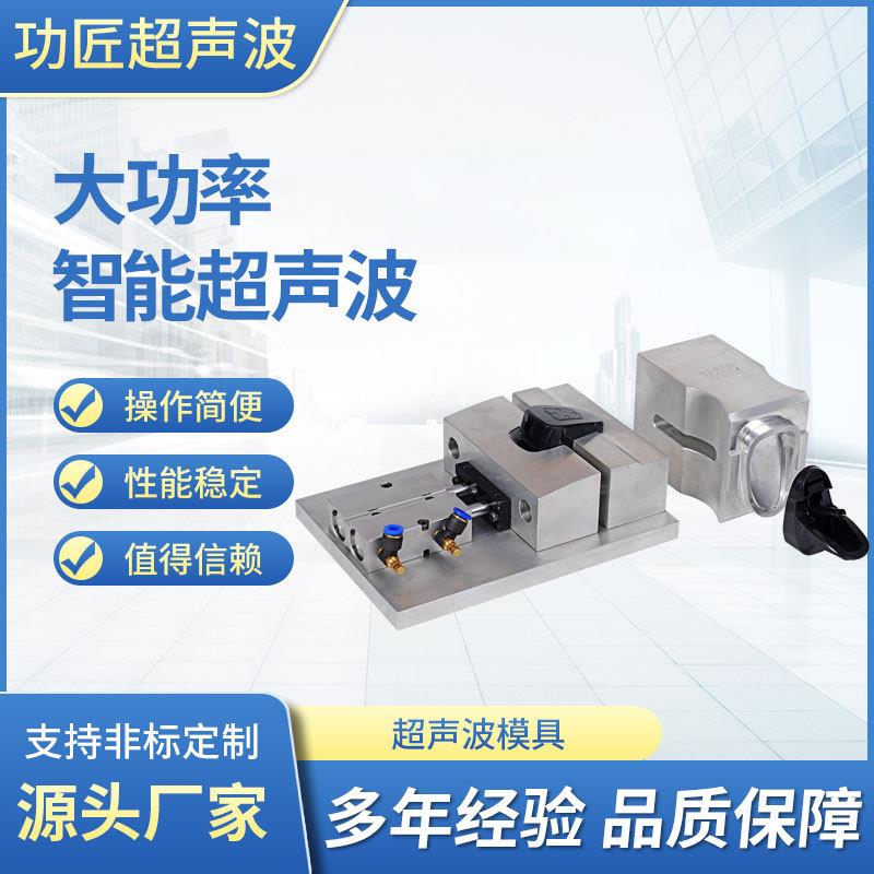 超声波模具超声波钢模超声波铝模超声波钛模超声波塑料焊接