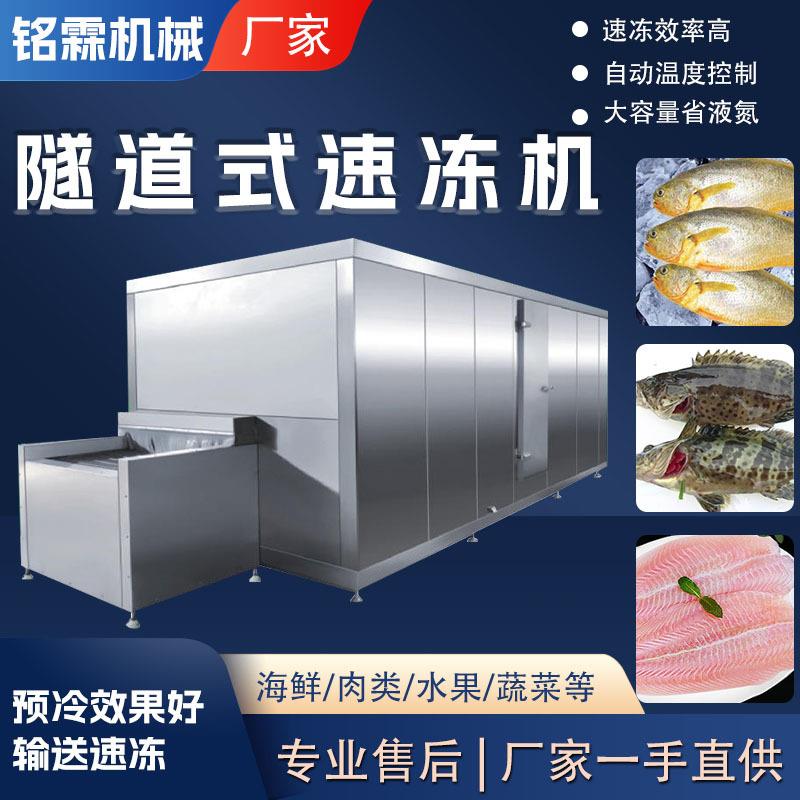 全自动海鲜水产鲈鱼速冻设备商用大型牛蛙鱿鱼隧道式低温速冻机