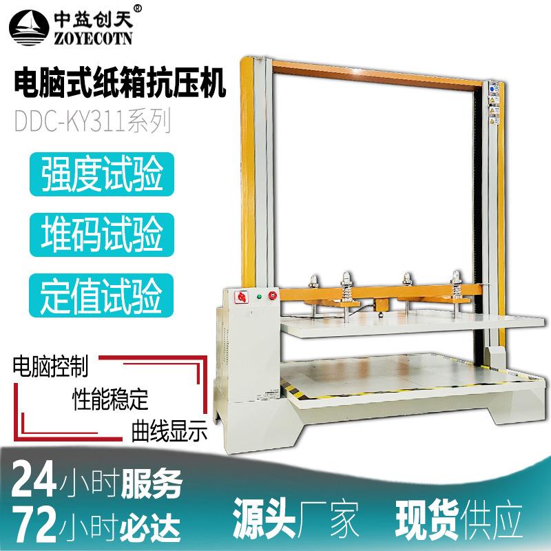 DDC-KY311纸箱抗压测试机瓦楞纸箱耐压抗压强度测试机纸箱堆码机