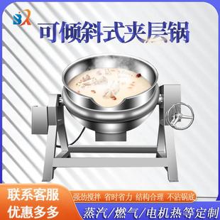 大型凉粉搅拌炒锅可倾式 卤煮夹层锅商用煮汤做菜搅拌蒸煮夹层锅