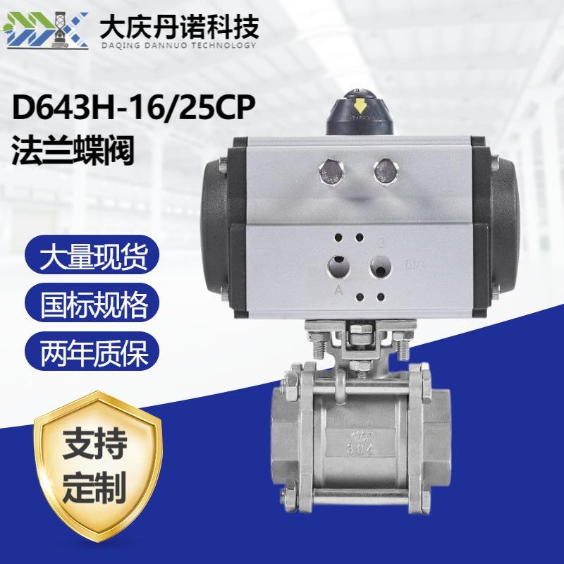 气动硬密封法兰蝶阀D643H-16/25CP蒸汽防爆高温切断调节耐腐蚀