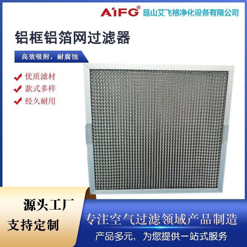 工业铝制油雾过滤器机床铸造汽车油烟水雾净化器油水分离收集滤网