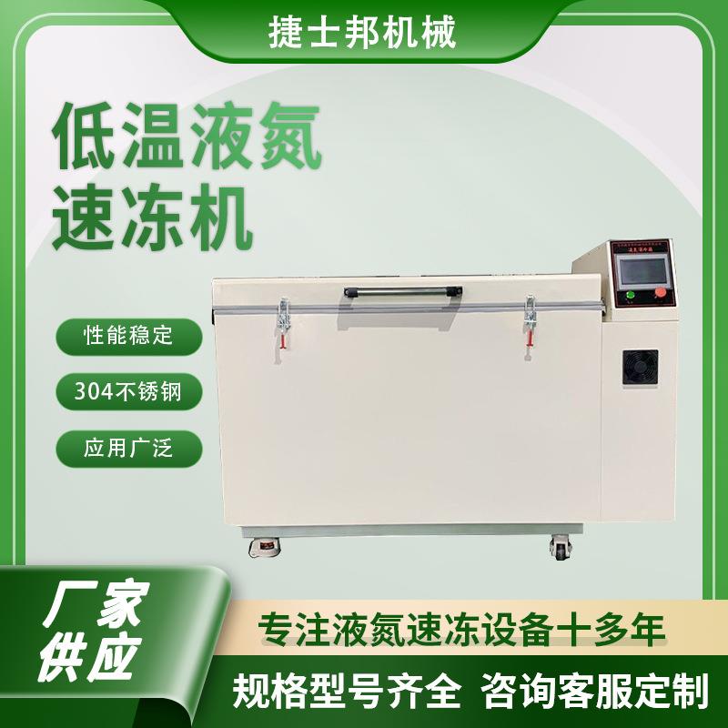 苏州试验箱生产厂家深冷处理超低温液氮快速冷冻设备海鲜食品速冻