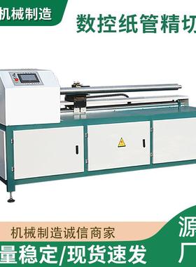 全自动数控纸管精切机纸芯管分切机大小纸管全自动单多刀锯切割机