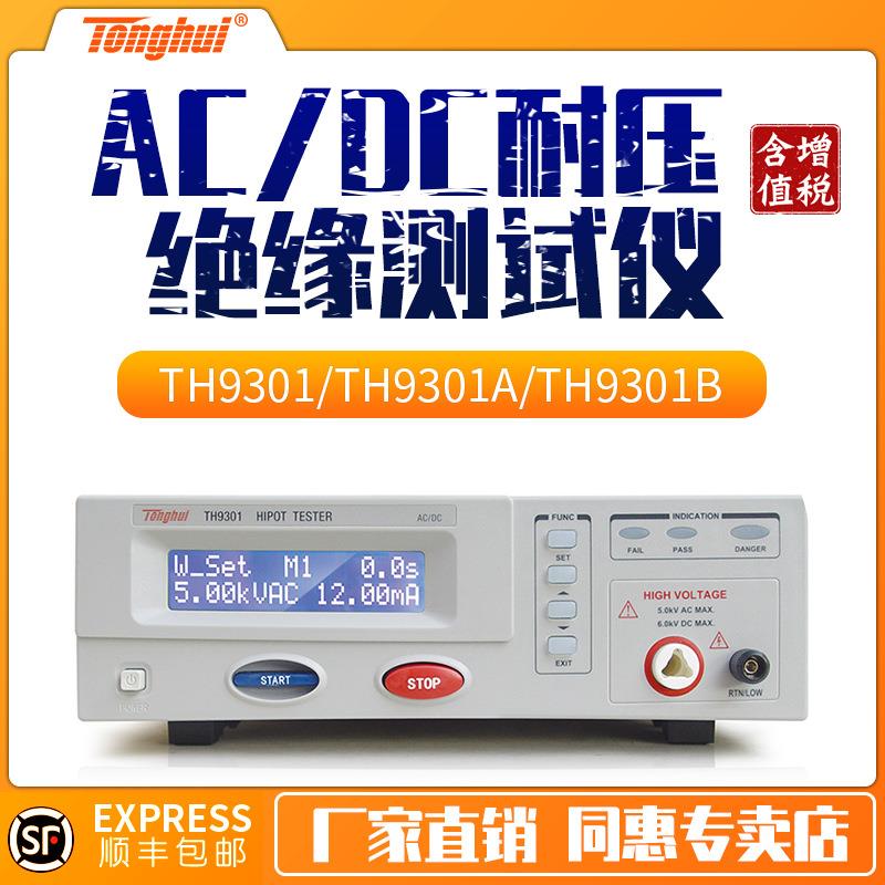 交直流耐压绝缘测试仪TH9301/TH9301A/TH9301B