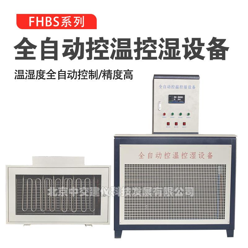 FHBS全自动控温控湿设备混凝土恒温恒湿自动控制仪砼试块养护
