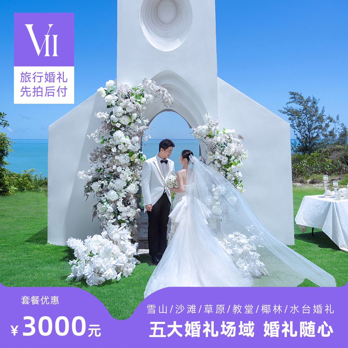Vii目的地婚礼丽江大理三亚川西新疆旅行结婚