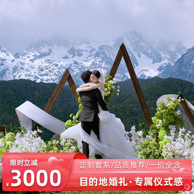 VII目的地婚礼婚前影像旅行结婚婚纱照旅拍三亚丽江大理川西新疆