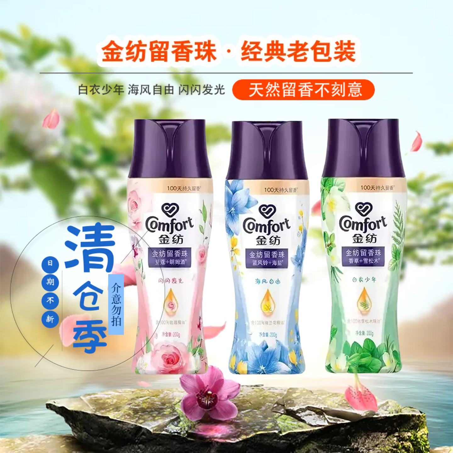金纺留香珠衣物香氛除菌持久留香