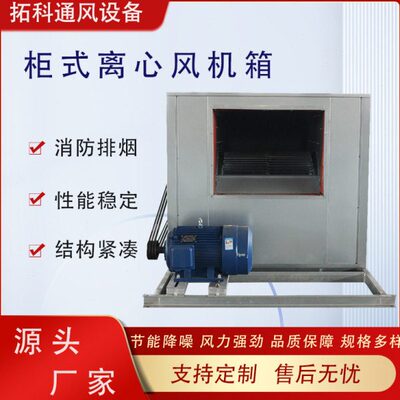 消防柜式离心风机箱低噪音除尘风机箱HTFC工业排烟离心风机箱