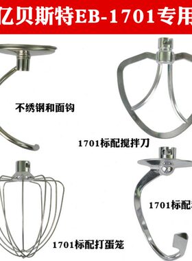 亿贝斯特 EB-1701X，EB-2001以及EB-1702 和面机厨师机配件