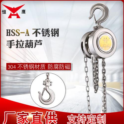 恒鹰304不锈钢倒链手拉葫芦HSS-A型1/2/3/5吨防腐蚀手动小型吊机