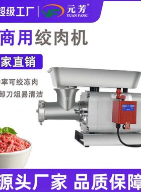 元芳电动台式绞肉机商用全自动不锈钢灌肠搅馅多功能碎肉机打肉机