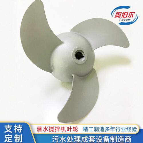 潜水搅拌机叶轮叶片配件通配厂家型号齐全不锈钢碳钢自清洁防缠绕