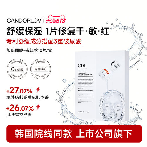 CDL彩多乐冰美式去红面膜光亮