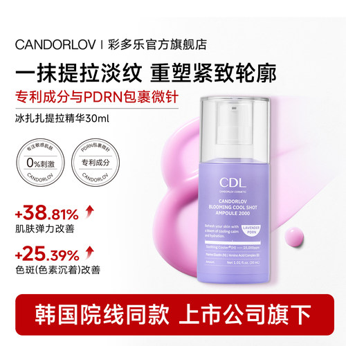 CDL/彩多乐冰扎扎精华提拉紧致修护去皱提亮2000冰感沁亮安瓶