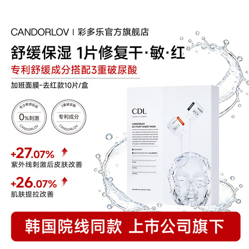 CDL彩多乐冰美式去红面膜光亮