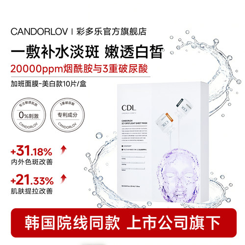 CDL/彩多乐舒润加班美白面膜去红热提拉紧致缓解浮肿去皱祛斑
