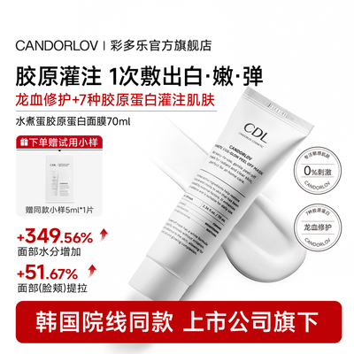 【韦雪同款】CDL/彩多乐水煮蛋涂抹撕拉人皮面膜补水提亮熬夜急救