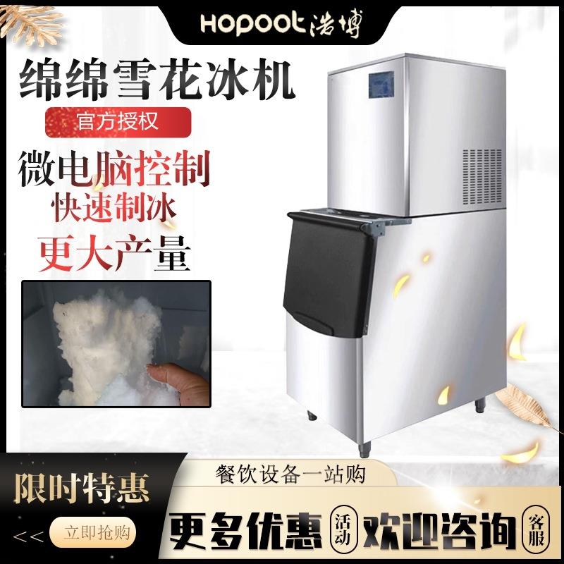 浩博绵绵雪花制冰机商用100公斤绵绵冰机200kg日料店酒店海鲜刺身