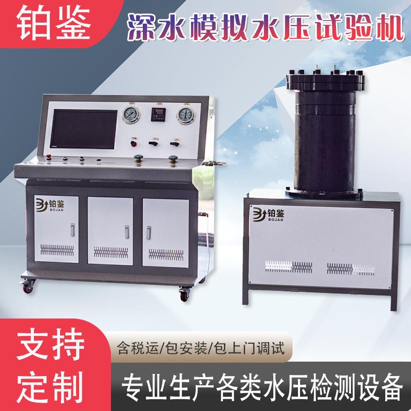 新品上市深海模拟水压试验机管道耐压试验设备深水压力检测仪