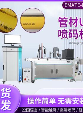 管材UV喷码机EMATE-E500喷码机电线电缆挤出材料uv喷码机