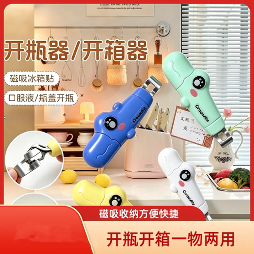 鳄鱼开瓶器二合一磁吸口服液药瓶