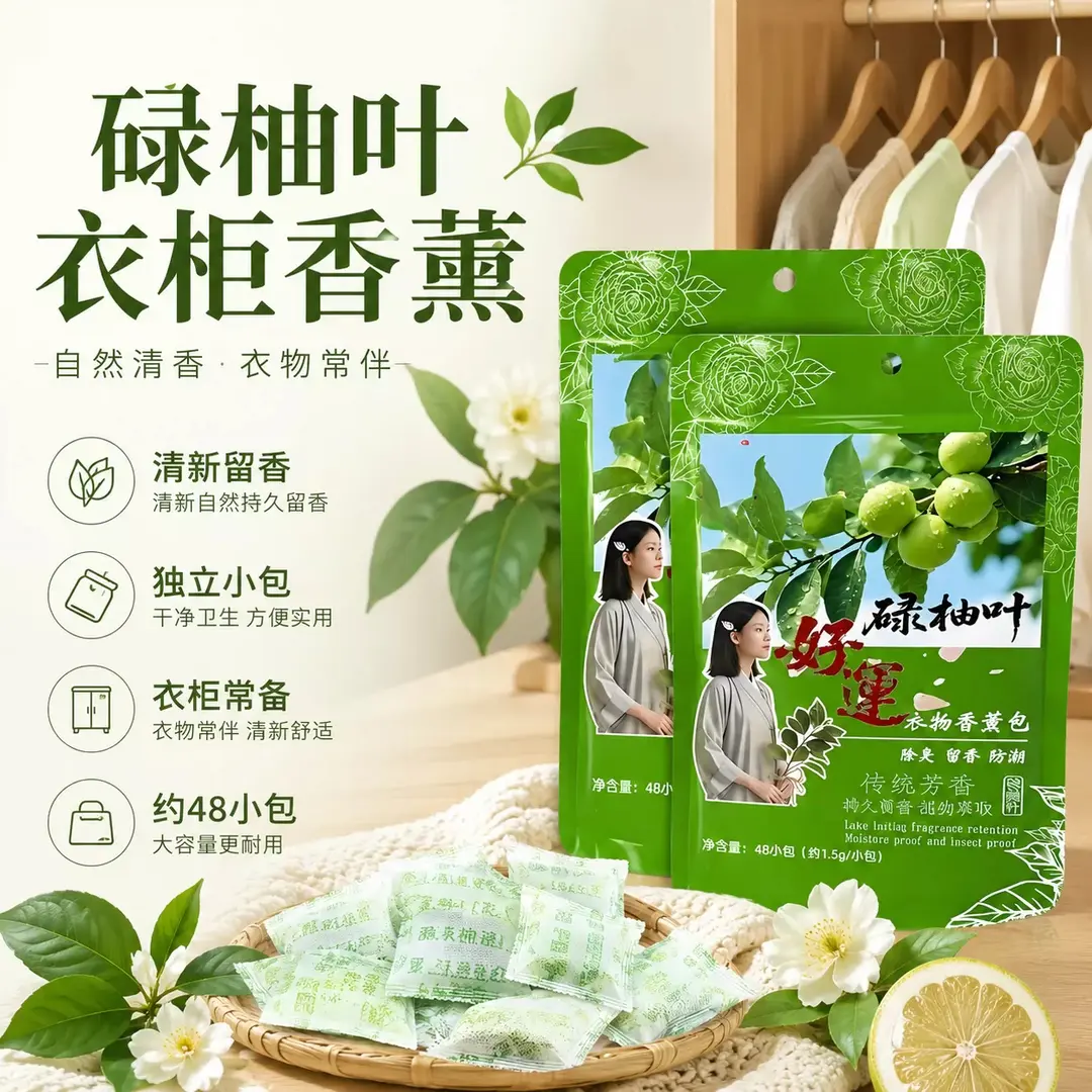 碌柚叶衣物香薰包清新留香除异味