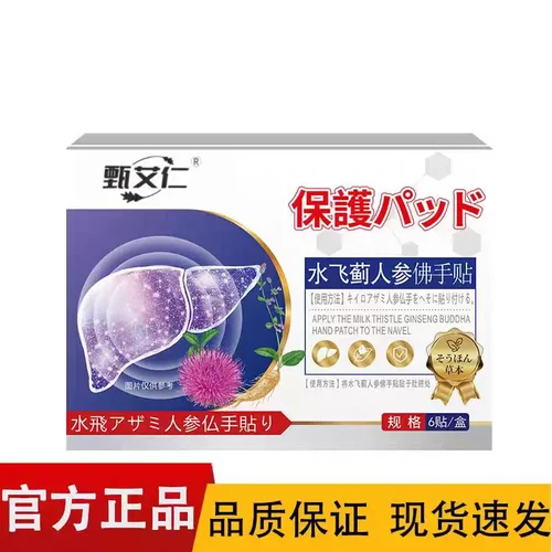 甄艾仁水飞蓟人参佛手贴草本贴肚