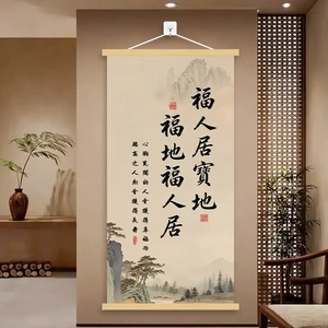 新中式福人居宝地福地福人居挂画