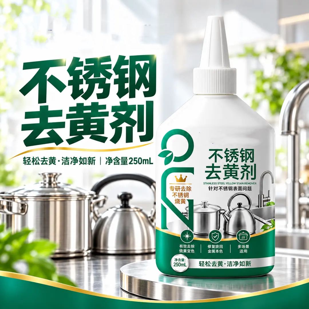 清莱姿左教授不锈钢去黄剂洁净