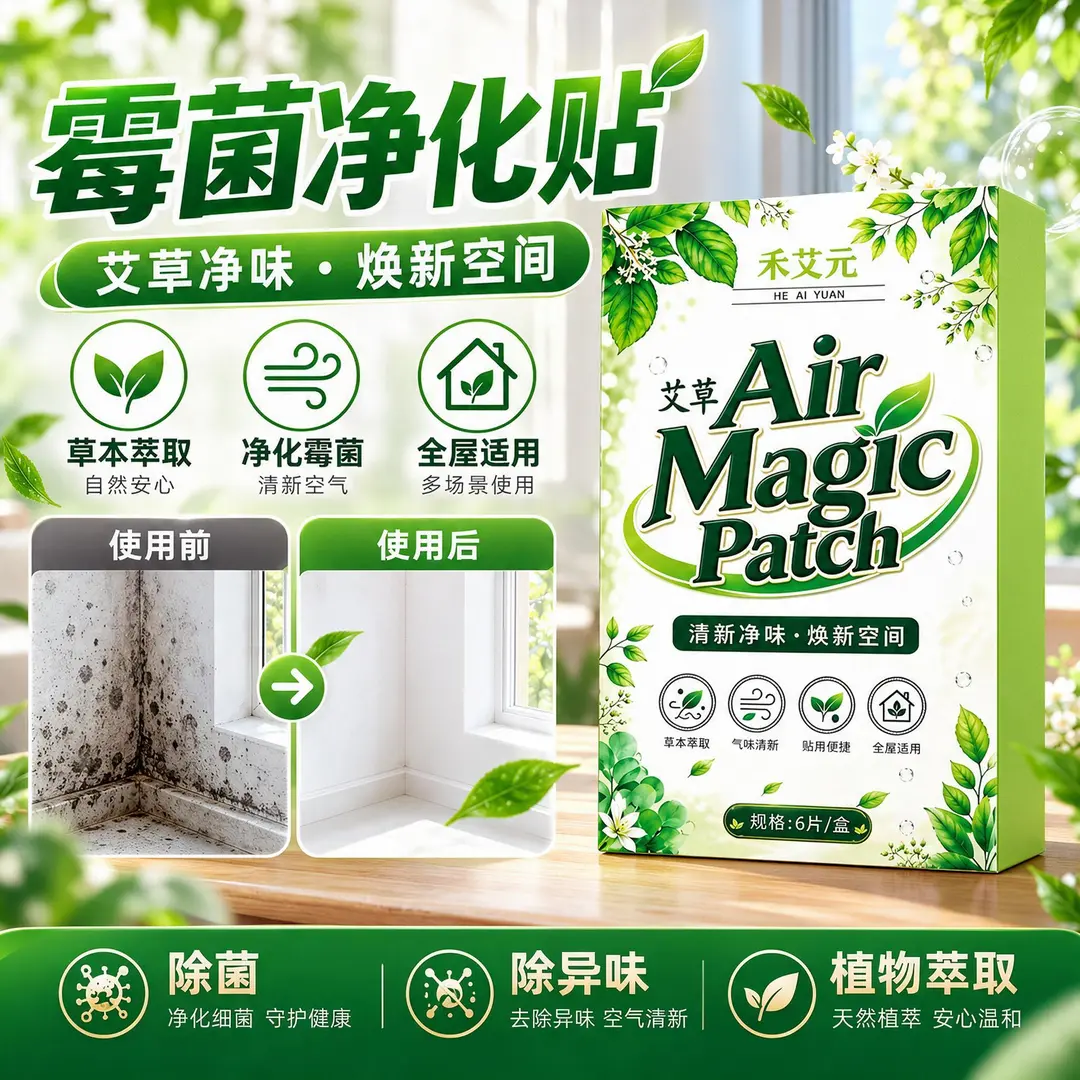 禾艾元霉菌净化贴清新空气舒适