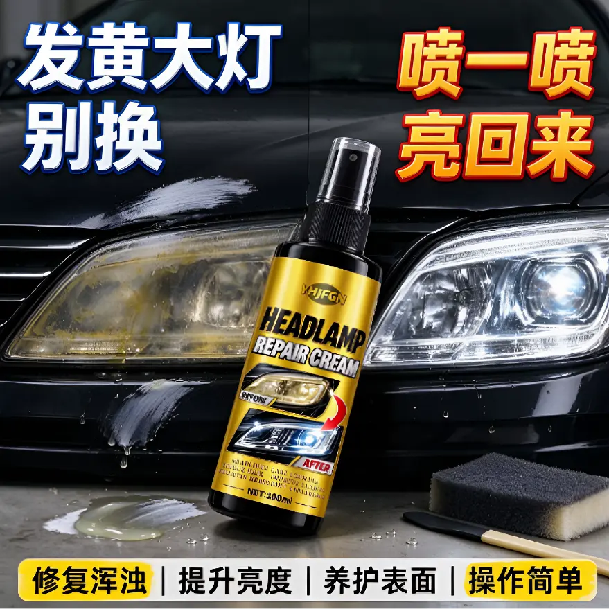 YHJFGN大灯修复喷雾车灯翻新修复