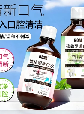 BOAE碘络酮漱口水清新口气含漱口液留香口腔护理唇齿留香不刺激