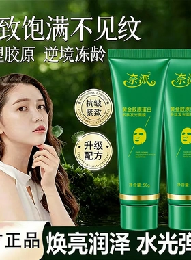 奈派黄金胶原蛋白多肽发光面膜抗皱紧致提拉淡纹焕活肌底改善暗沉